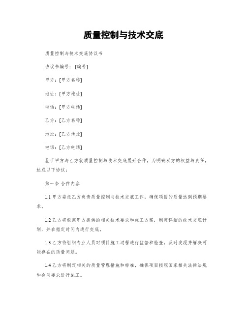 质量控制与技术交底