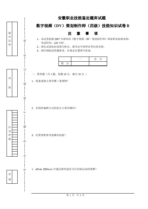 数字(DV)制作策划师 四级技能卷B