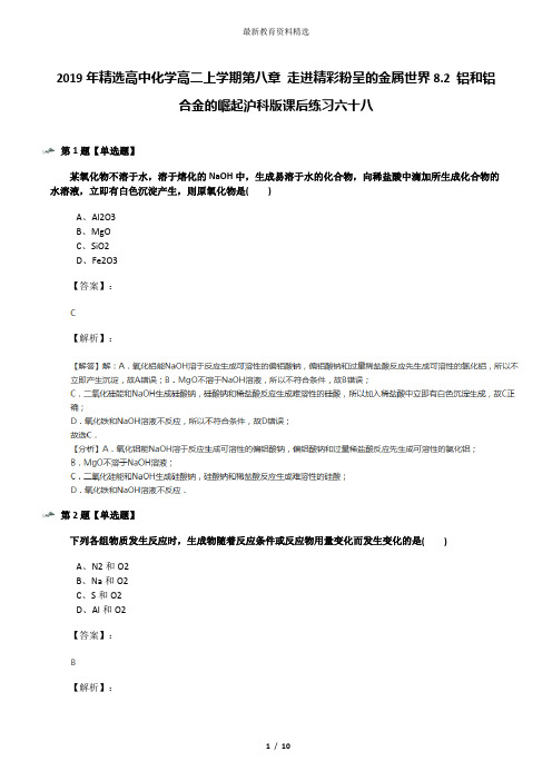 2019年精选高中化学高二上学期第八章 走进精彩粉呈的金属世界8.2 铝和铝合金的崛起沪科版课后练习六十八