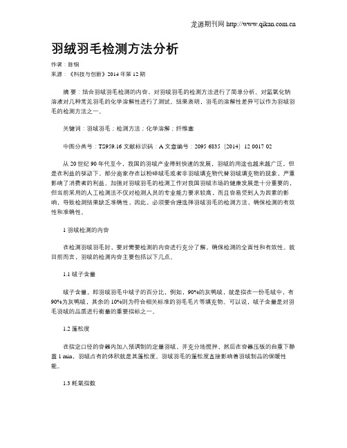 羽绒羽毛检测方法分析