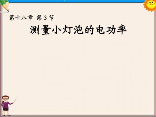 九年级物理全册 18.3 测量小灯泡的电功率课件 (新版)新人教版