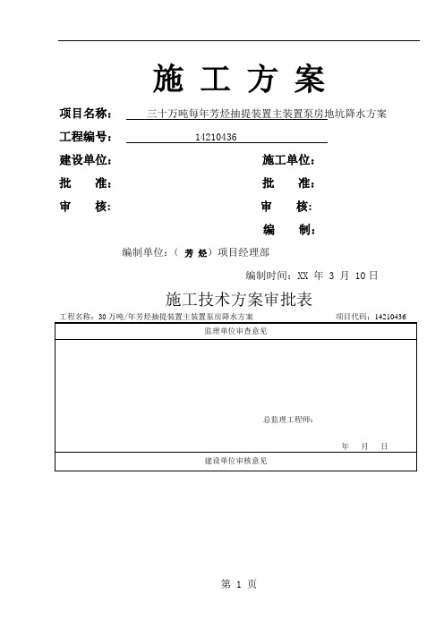 三十万吨每年芳烃抽提装置主装置泵房地坑降水方案共20页文档