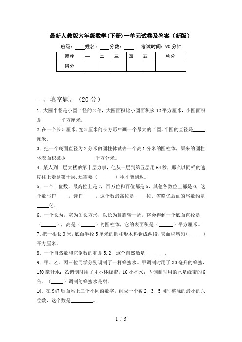 最新人教版六年级数学(下册)一单元试卷及答案(新版)