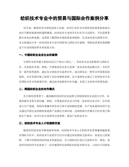 纺织技术专业中的贸易与国际合作案例分享