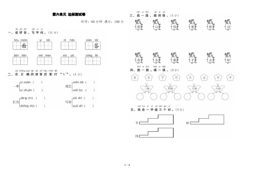 人教部编版一年级语文上册第六单元 达标测试卷