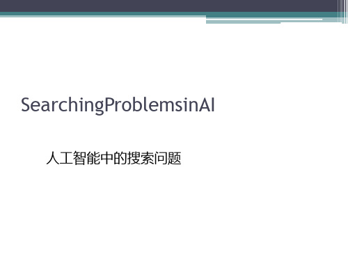 人工智能中的搜索问题(PPT 36张)