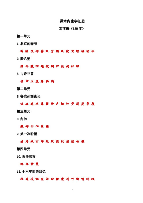 部编版六年级语文下册期末总复习  课本内生字汇总