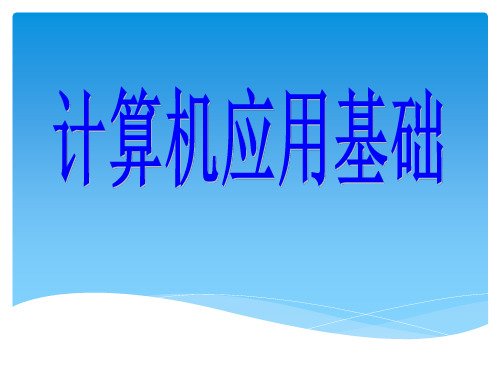 计算机应用基础全套电子完整版204页