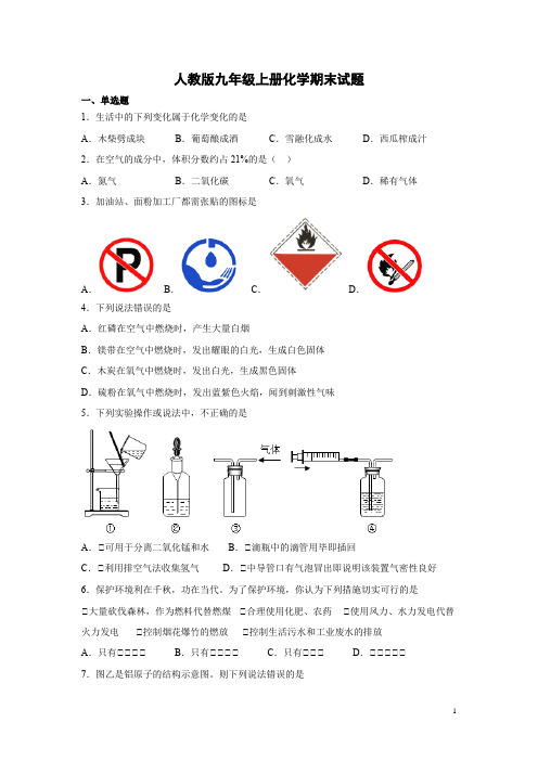 人教版九年级上册化学期末试卷及答案