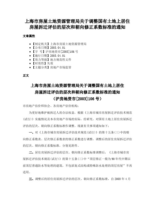 上海市房屋土地资源管理局关于调整国有土地上居住房屋拆迁评估的层次和朝向修正系数标准的通知