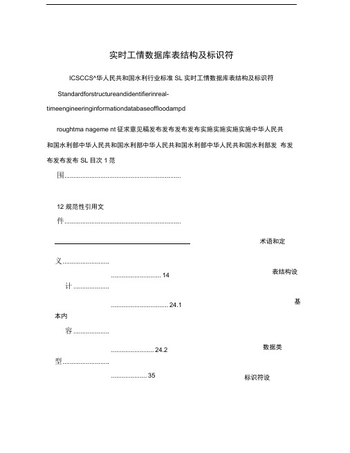 实时工情数据库表结构及标识符