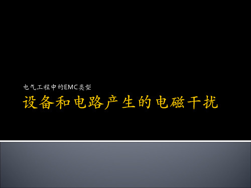 05设备和电路产生的电磁干扰
