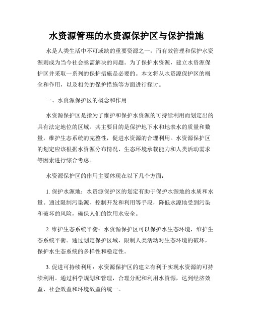 水资源管理的水资源保护区与保护措施