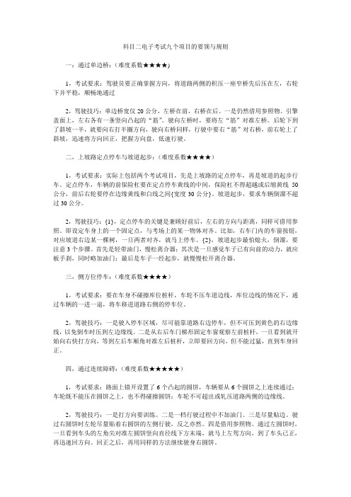 科目二电子考试九个项目的要领与规则