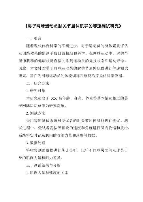 《男子网球运动员肘关节屈伸肌群的等速测试研究》