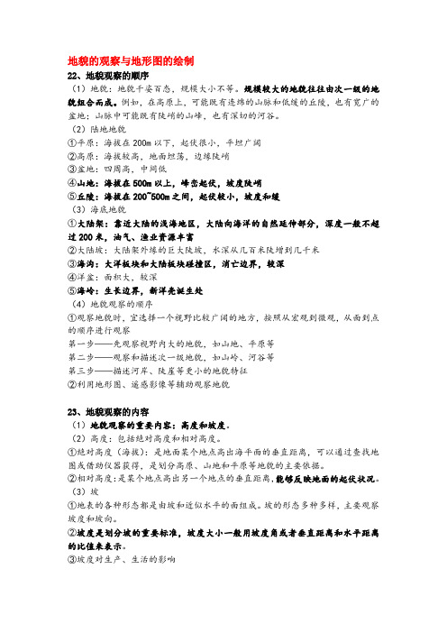 高考知识点总结-地貌的观察与地形图的绘制