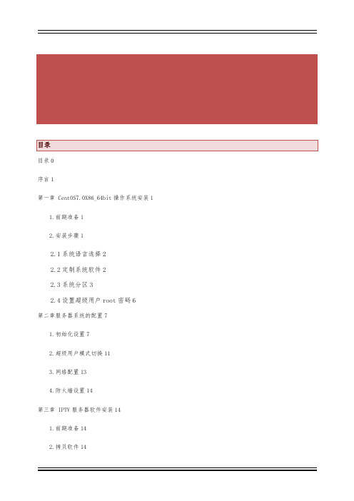 IPTV服务器软件安装指导文档