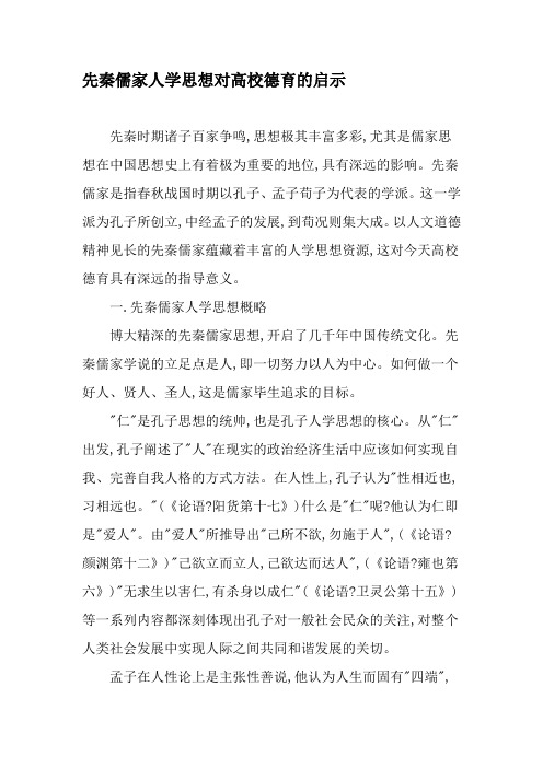 先秦儒家人学思想对高校德育的启示-文档资料