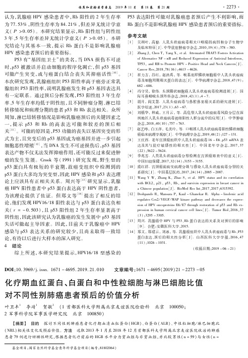 化疗期血红蛋白、白蛋白和中性粒细胞与淋巴细胞比值对不同性别肺