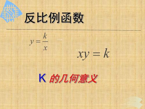 2017苏科版数学八年级下册11《反比例函数》(k的几何意义)ppt课件