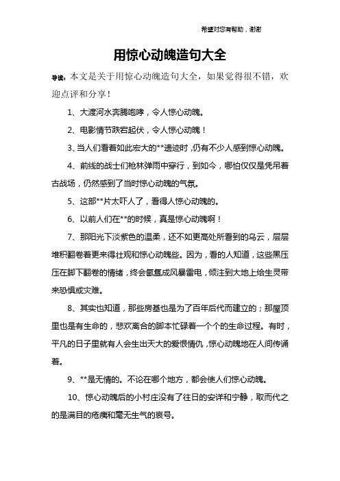 用惊心动魄造句大全