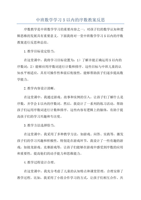 中班数学学习5以内的序数教案反思