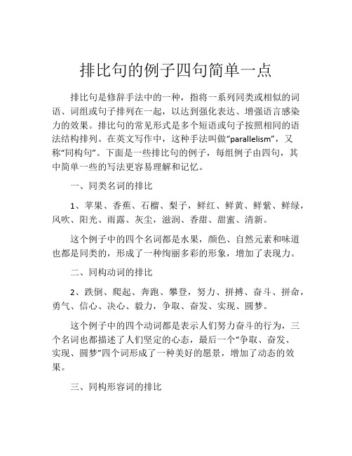 排比句的例子四句简单一点