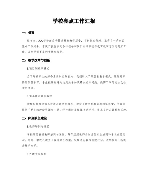 学校亮点工作汇报