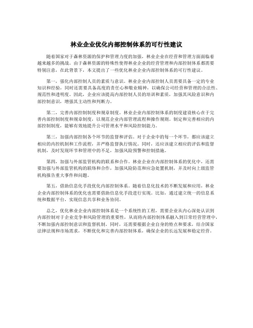 林业企业优化内部控制体系的可行性建议