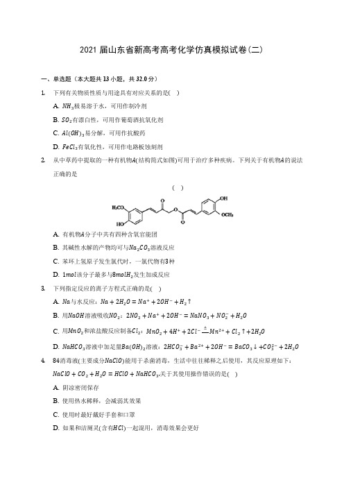 2021届山东省新高考高考化学仿真模拟试卷(二)(附答案详解)