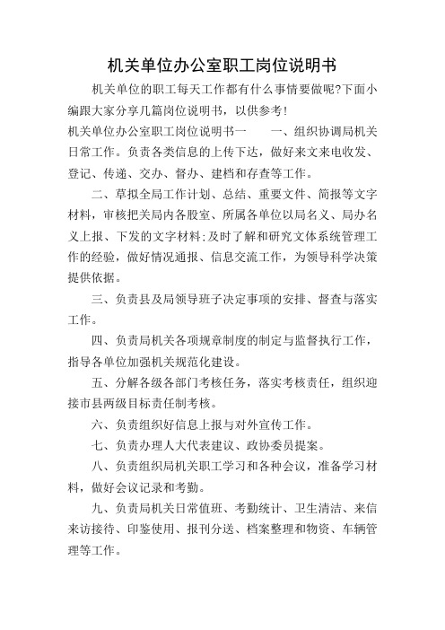 机关单位办公室职工岗位说明书