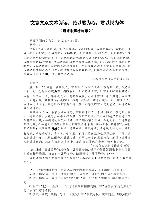 文言文双文本阅读：民以君为心,君以民为体(附答案解析与译文)