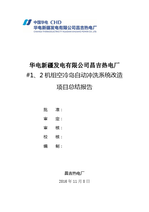 空冷岛自动冲洗系统项目总结报告