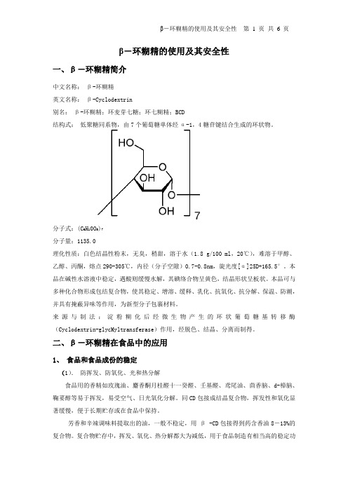 很重要,β-环糊精的使用及其安全性