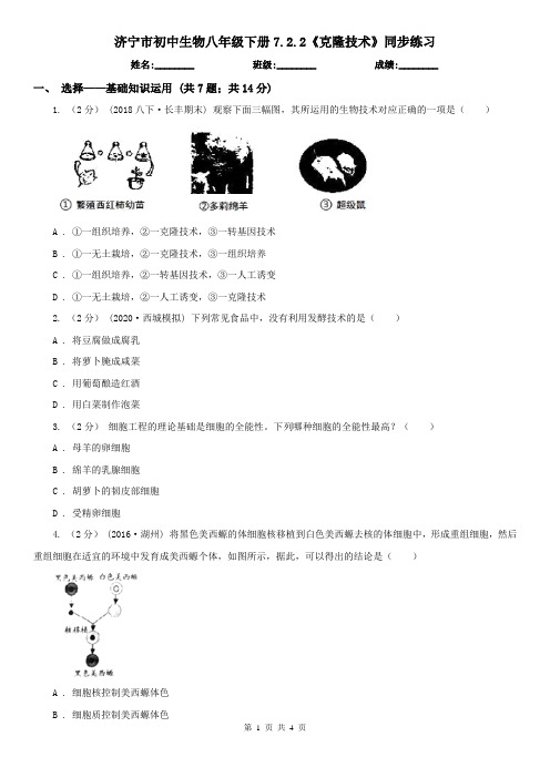 济宁市初中生物八年级下册7.2.2《克隆技术》同步练习