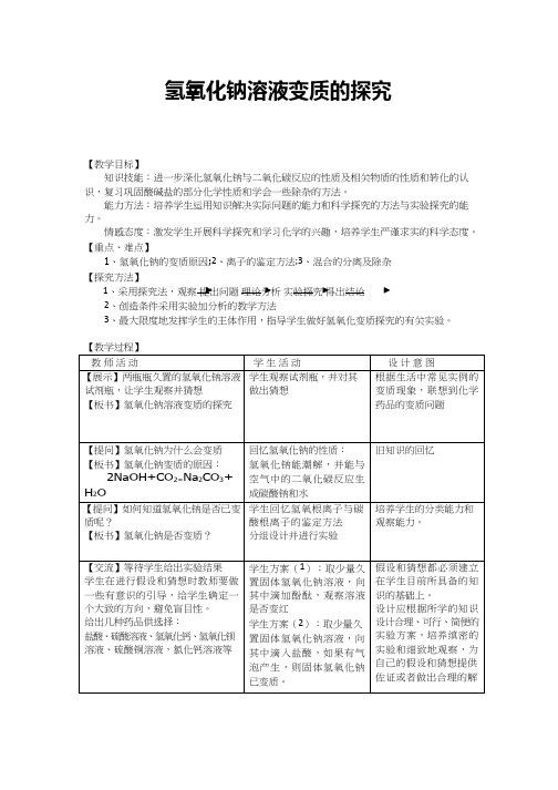 化学《氢氧化钠变质的探究2》优质教案、教学设计