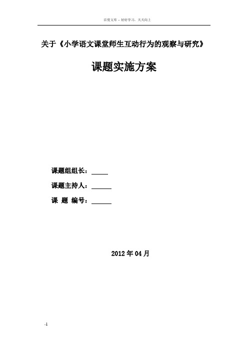 小学语文课堂师生互动行为的观察与案例研究实施方案