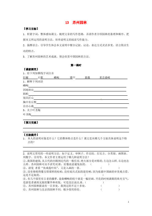 八年级语文上册 13《苏州园林》学案(无答案) 新人教版