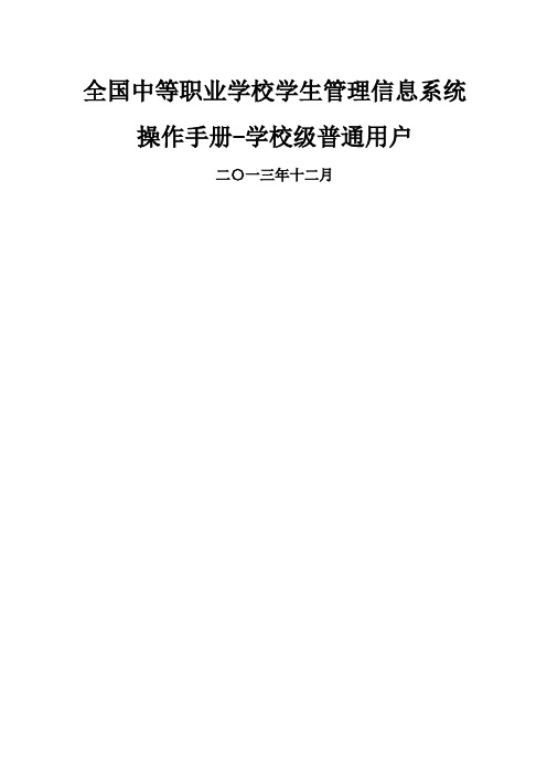 全国中等职业学校学生管理信息系统学籍管理员操作手册校级