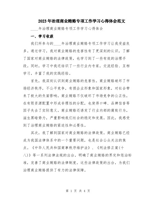 2023年治理商业贿赂专项工作学习心得体会范文