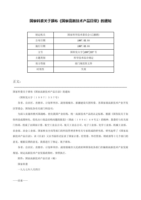 国家科委关于颁布《国家高新技术产品目录》的通知-国科发火字[1997]357号