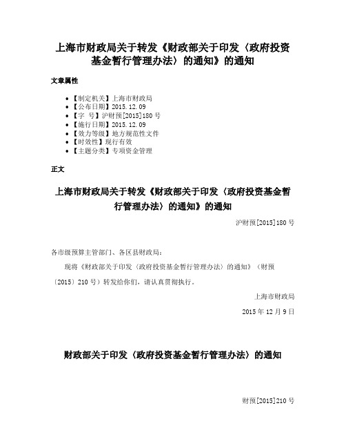 上海市财政局关于转发《财政部关于印发〈政府投资基金暂行管理办法〉的通知》的通知