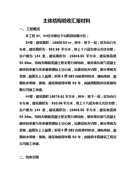 主体结构验收汇报材料  - 副本