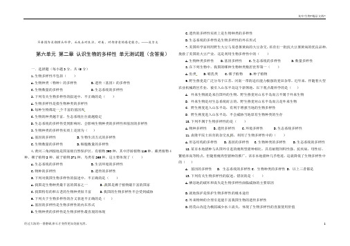 人教版八年级生物 上册 第六单元 第二章 认识生物的多样性 单元测试(含答案)