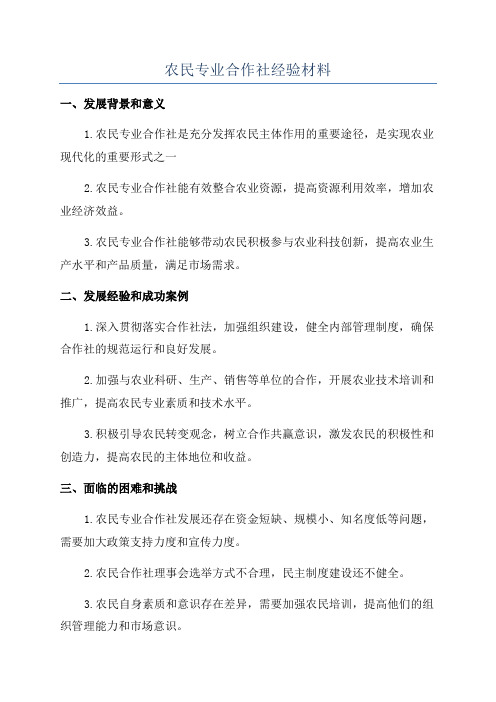 农民专业合作社经验材料