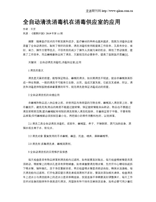 全自动清洗消毒机在消毒供应室的应用