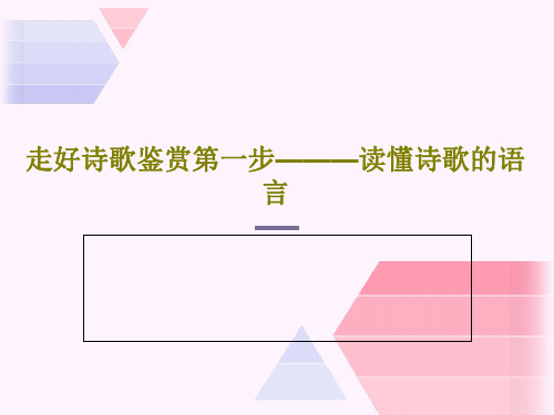 走好诗歌鉴赏第一步———读懂诗歌的语言27页PPT