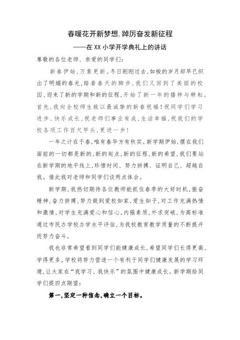 春暖花开新梦想,踔厉奋发新征程 开学典礼上的讲话