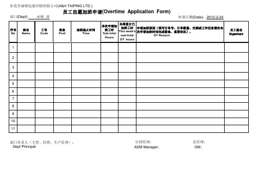 员工自愿加班申请表