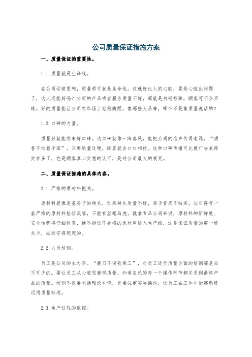 公司质量保证措施方案